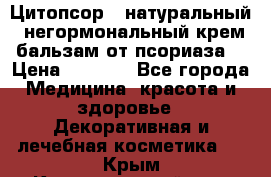 Цитопсор - натуральный, негормональный крем-бальзам от псориаза. › Цена ­ 1 295 - Все города Медицина, красота и здоровье » Декоративная и лечебная косметика   . Крым,Красногвардейское